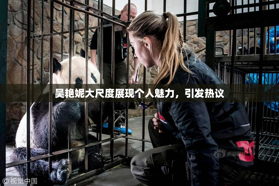 吴艳妮大尺度展现个人魅力，引发热议