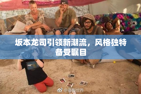 坂本龙司引领新潮流，风格独特备受瞩目