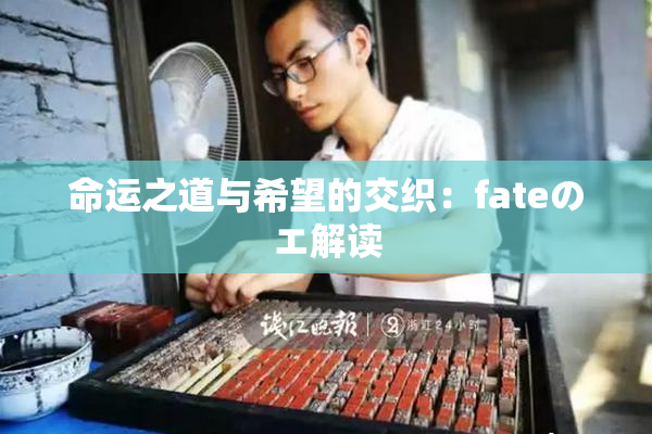 命运之道与希望的交织：fateのエ解读