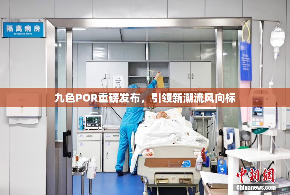 九色POR重磅发布，引领新潮流风向标