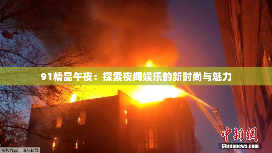 91精品午夜：探索夜间娱乐的新时尚与魅力