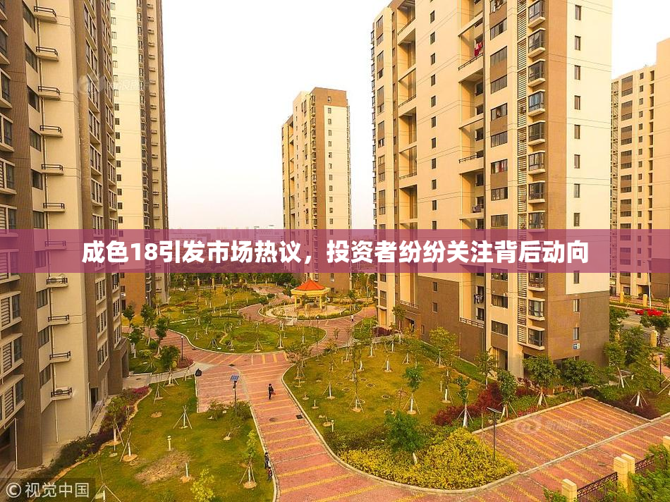 成色18引发市场热议，投资者纷纷关注背后动向