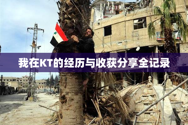 我在KT的经历与收获分享全记录