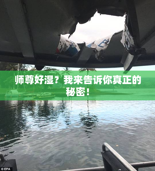 师尊好湿？我来告诉你真正的秘密！