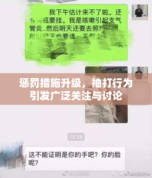 惩罚措施升级，抽打行为引发广泛关注与讨论
