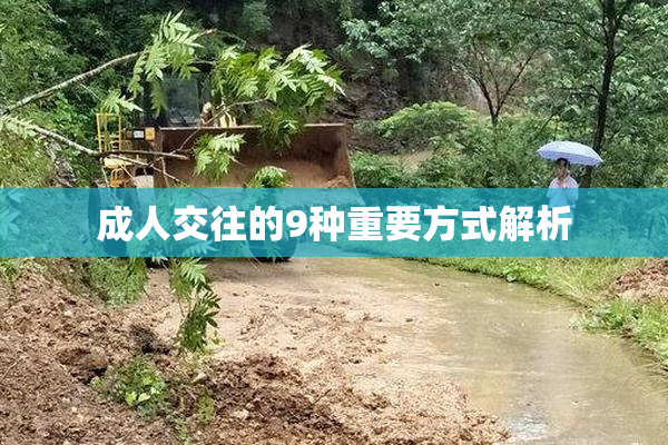 成人交往的9种重要方式解析