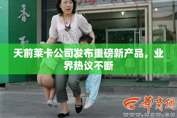 天前莱卡公司发布重磅新产品，业界热议不断