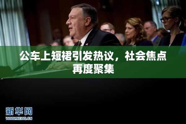 公车上短裙引发热议，社会焦点再度聚集