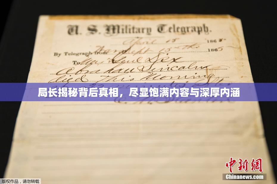局长揭秘背后真相，尽显饱满内容与深厚内涵