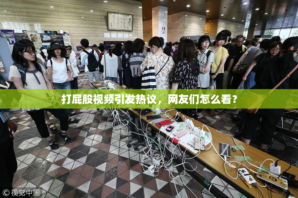 打屁股视频引发热议，网友们怎么看？