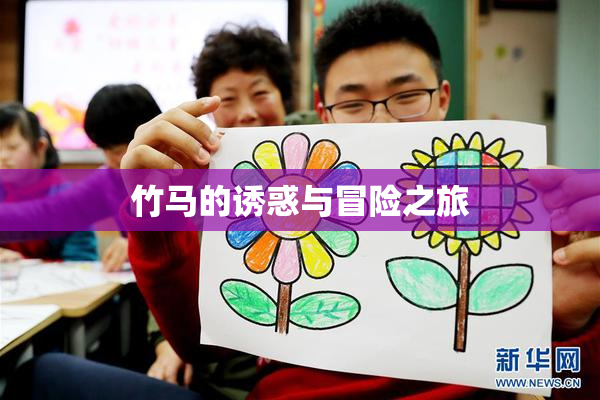 竹马的诱惑与冒险之旅