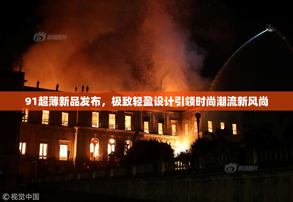 91超薄新品发布，极致轻盈设计引领时尚潮流新风尚