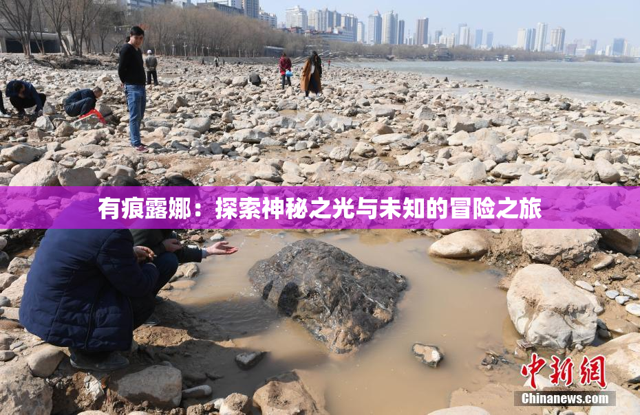 有痕露娜：探索神秘之光与未知的冒险之旅