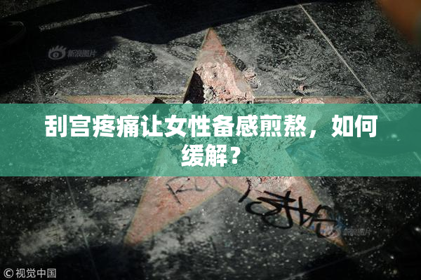 刮宫疼痛让女性备感煎熬，如何缓解？