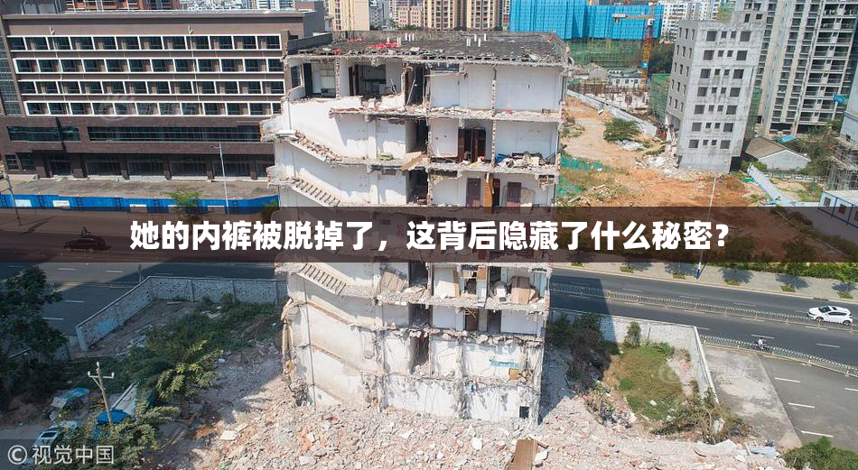 她的内裤被脱掉了，这背后隐藏了什么秘密？