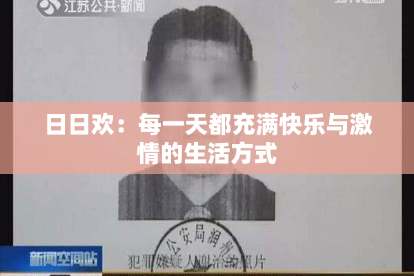 日日欢：每一天都充满快乐与激情的生活方式