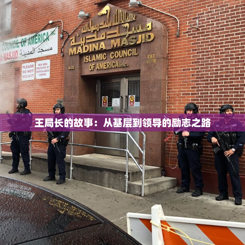 王局长的故事：从基层到领导的励志之路