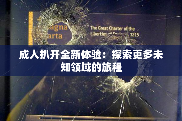 成人扒开全新体验：探索更多未知领域的旅程
