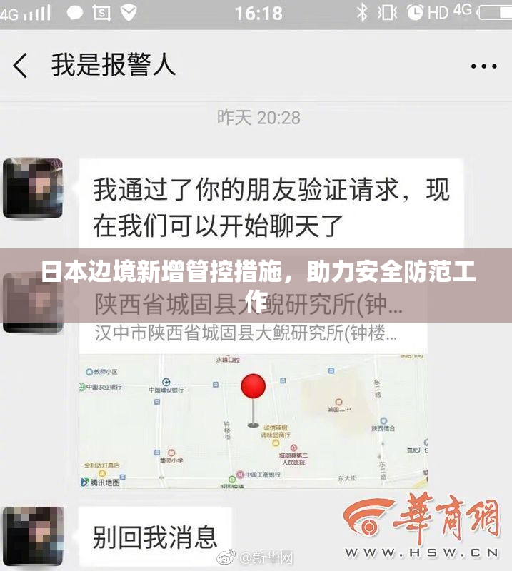 日本边境新增管控措施，助力安全防范工作