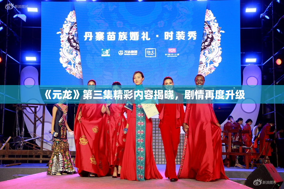 《元龙》第三集精彩内容揭晓，剧情再度升级