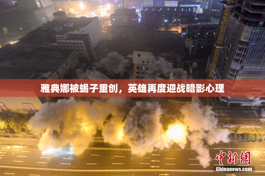 雅典娜被蝎子重创，英雄再度迎战暗影心理