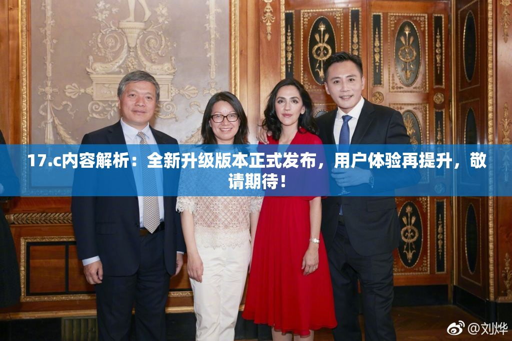 17.c内容解析：全新升级版本正式发布，用户体验再提升，敬请期待！