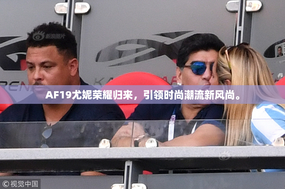AF19尤妮荣耀归来，引领时尚潮流新风尚。