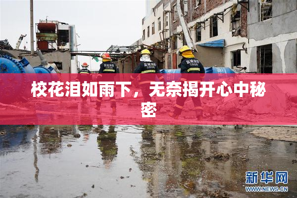 校花泪如雨下，无奈揭开心中秘密