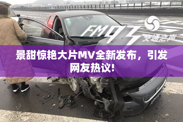 景甜惊艳大片MV全新发布，引发网友热议!