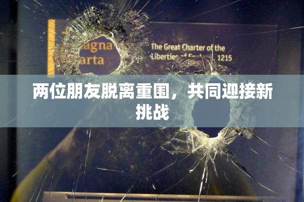 两位朋友脱离重围，共同迎接新挑战