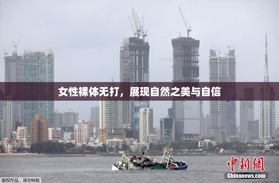 女性裸体无打，展现自然之美与自信