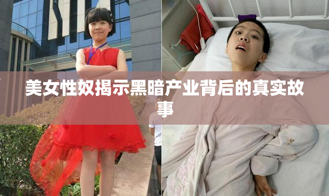 美女性奴揭示黑暗产业背后的真实故事