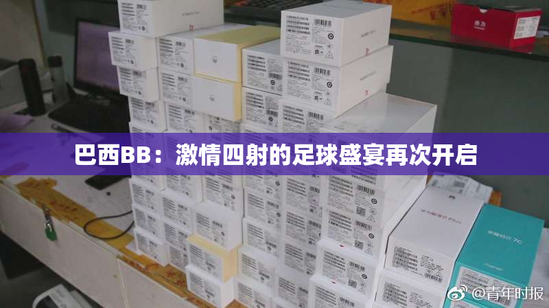 巴西BB：激情四射的足球盛宴再次开启