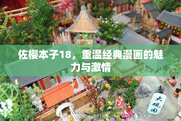 佐樱本子18，重温经典漫画的魅力与激情