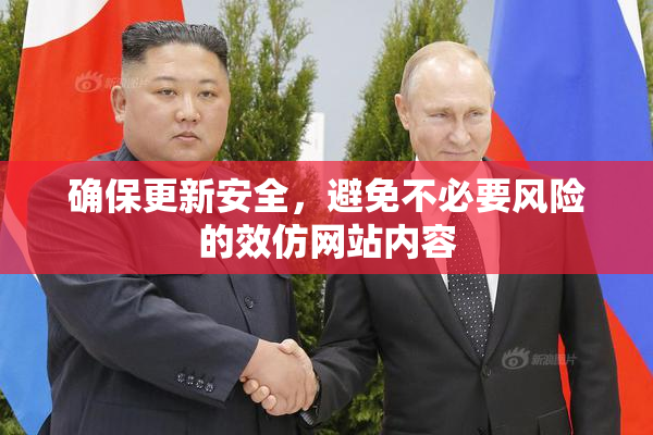 确保更新安全，避免不必要风险的效仿网站内容