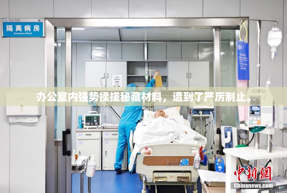 办公室内强势揉搓秘藏材料，遭到了严厉制止。