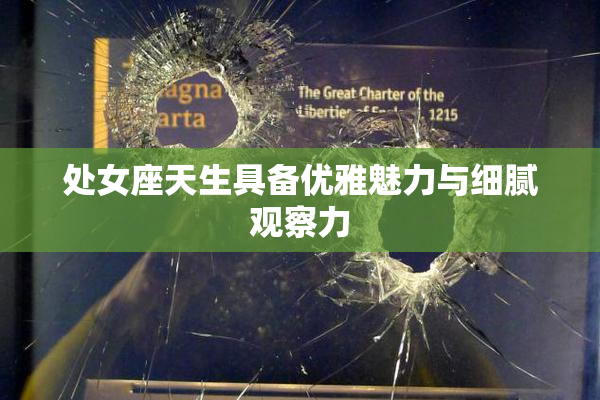 处女座天生具备优雅魅力与细腻观察力