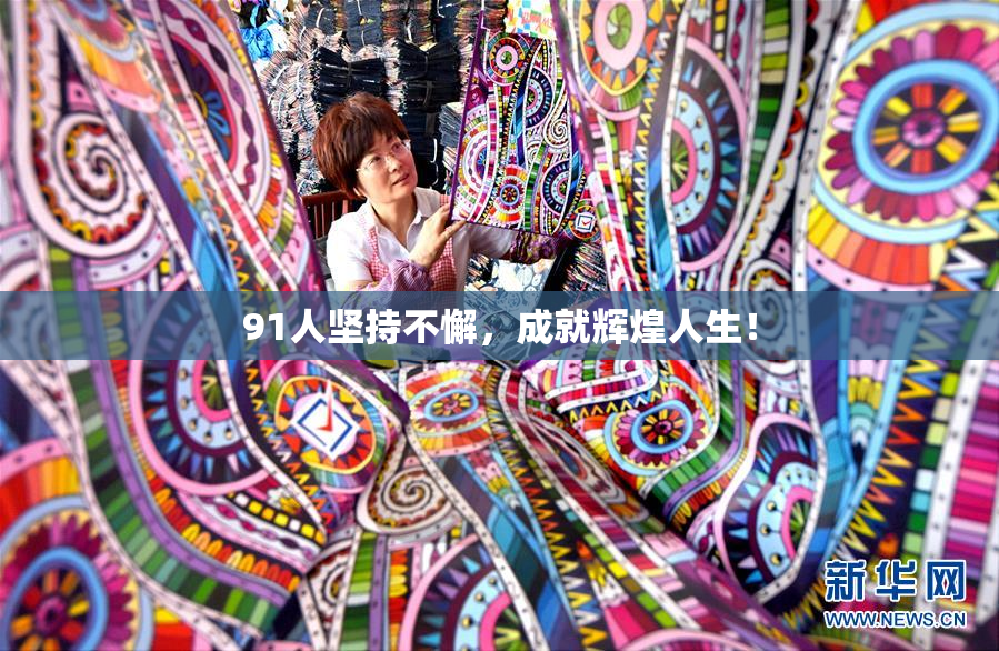 91人坚持不懈，成就辉煌人生！