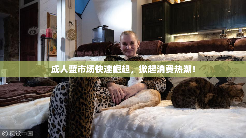 成人蓝市场快速崛起，掀起消费热潮！