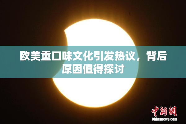 欧美重口味文化引发热议，背后原因值得探讨