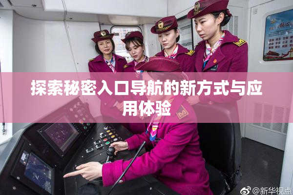 探索秘密入口导航的新方式与应用体验