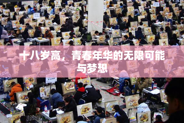 十八岁高，青春年华的无限可能与梦想