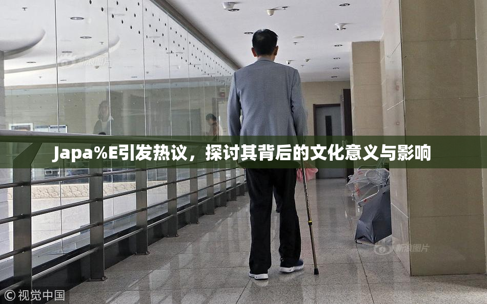 Japa%E引发热议，探讨其背后的文化意义与影响