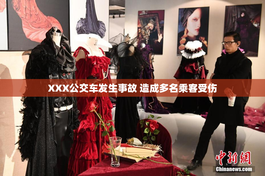 XXX公交车发生事故 造成多名乘客受伤