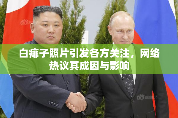 白痱子照片引发各方关注，网络热议其成因与影响
