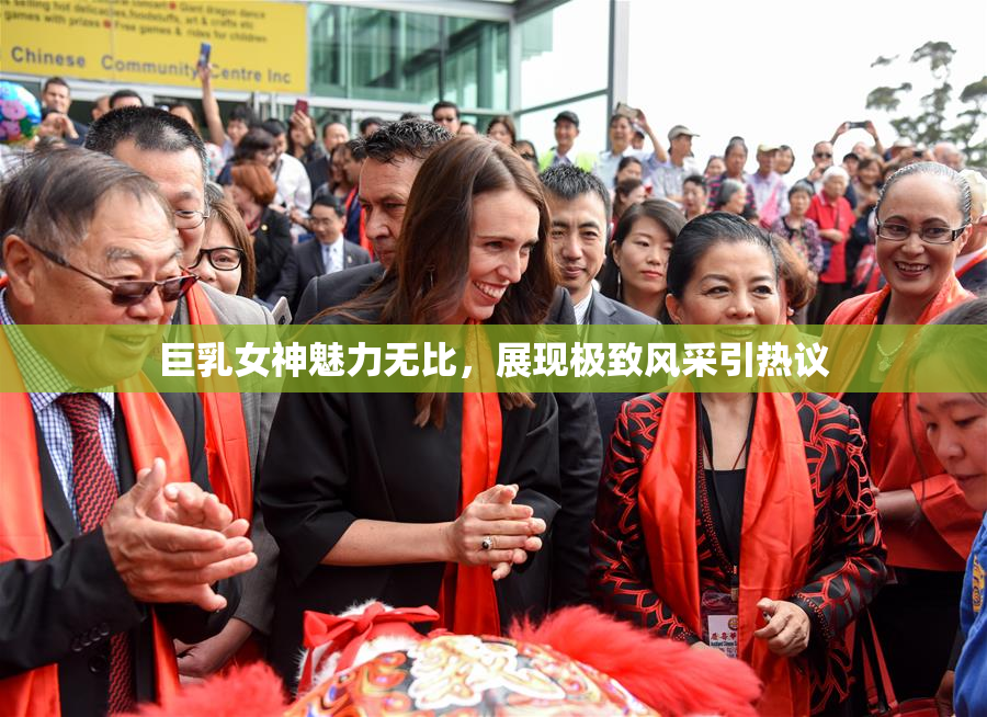 巨乳女神魅力无比，展现极致风采引热议