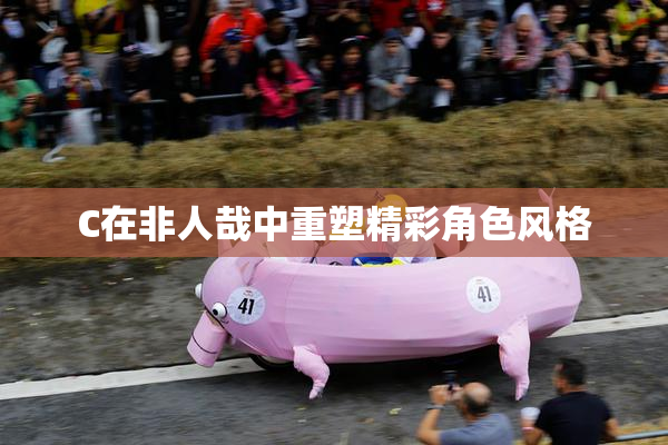 C在非人哉中重塑精彩角色风格