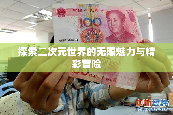 探索二次元世界的无限魅力与精彩冒险
