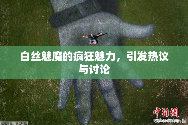 白丝魅魔的疯狂魅力，引发热议与讨论