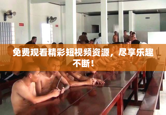 免费观看精彩短视频资源，尽享乐趣不断！